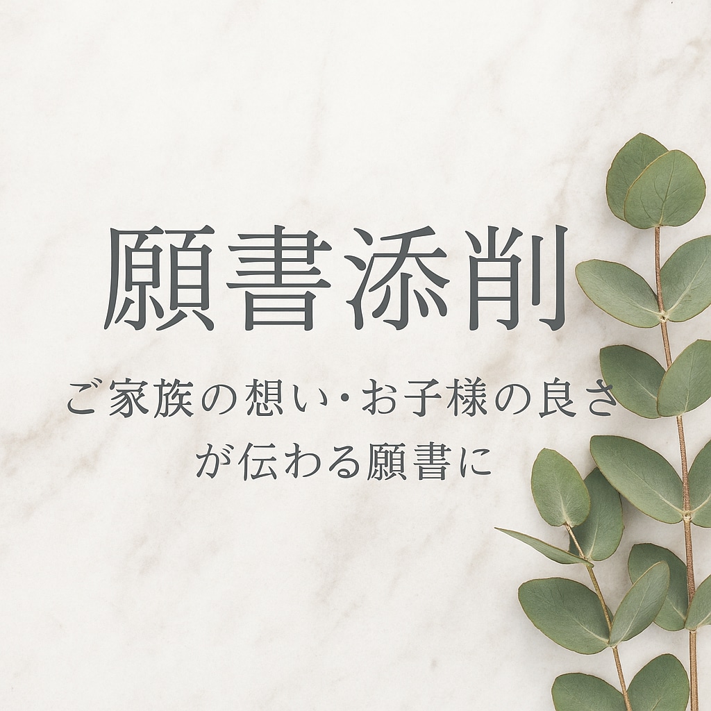 願書作成伴走します お急ぎ対応可・添削で迷いを払拭 イメージ1