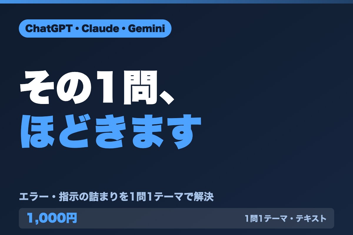 ChatGPTのエラーや詰まりを整理します エラーで止まった・指示が伝わらない、その1問をほどきます イメージ1