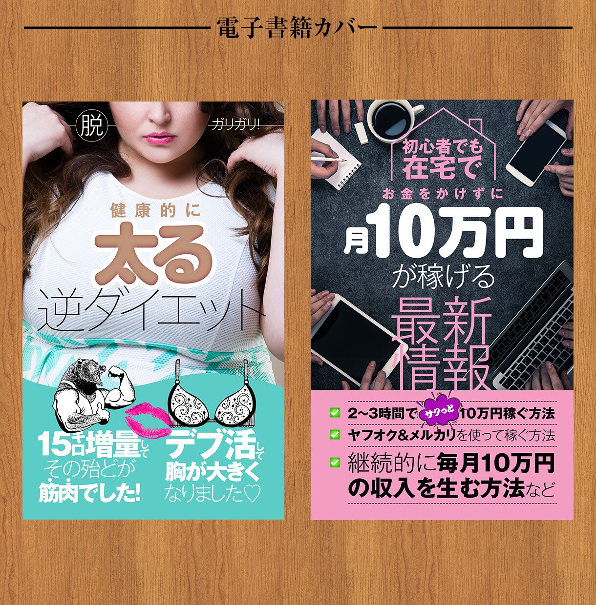 Kindle電子書籍カバーデザインします 目立つ表紙デザインで売り上げUP イメージ5