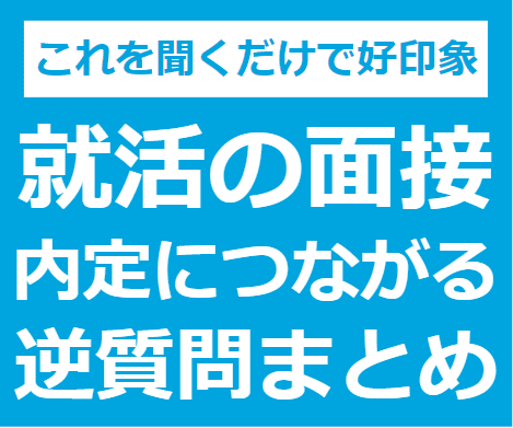 就活で面接官が好印象を持つ逆質問を教えます 内定獲得実績あり！テンプレ通りに聞くだけでOK イメージ1