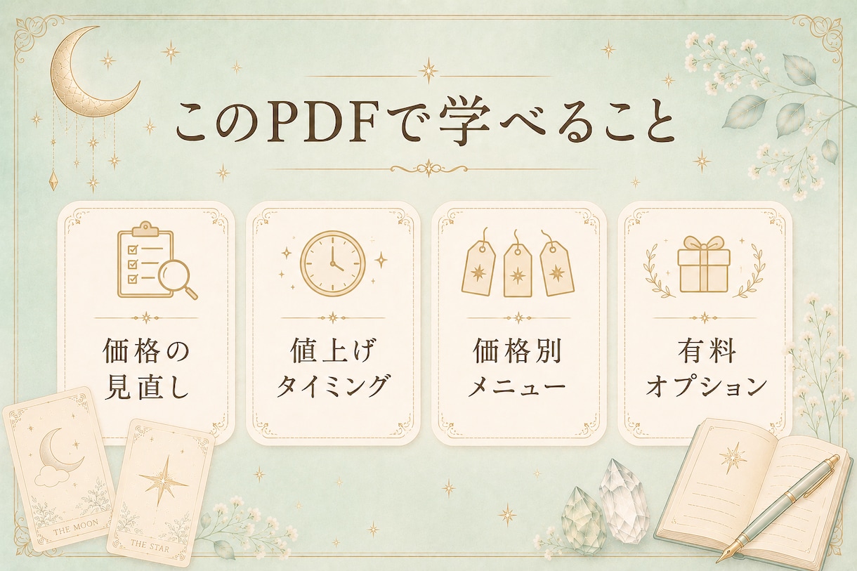 占い師向け価格設計を整えます 500円出品から抜け出す価格設計 イメージ2