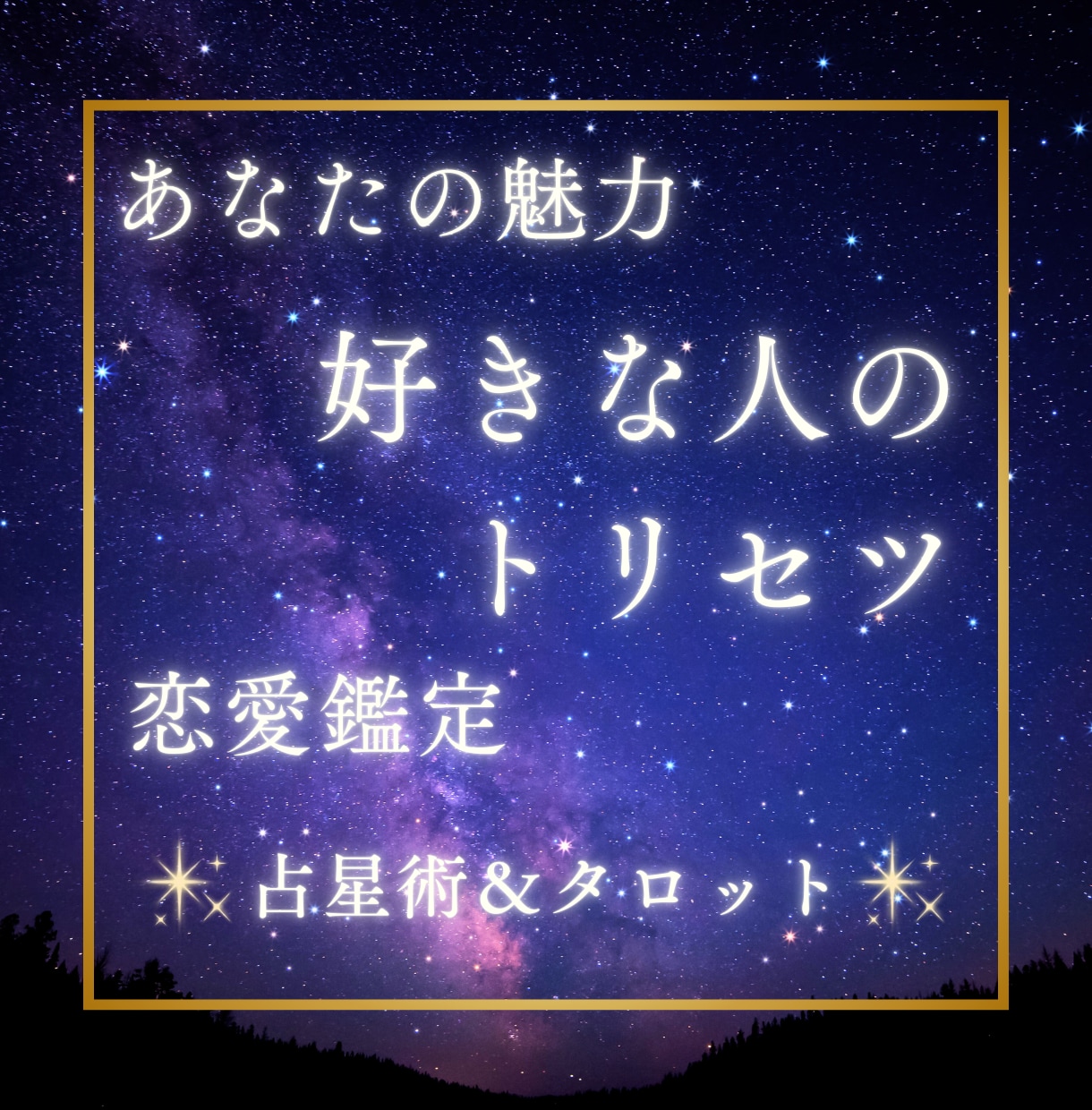 好きな人がいる方向け★占星術＆タロットで鑑定します 恋に自信を持ちたいあなたへ♡彼と私の恋愛攻略3点セット イメージ1