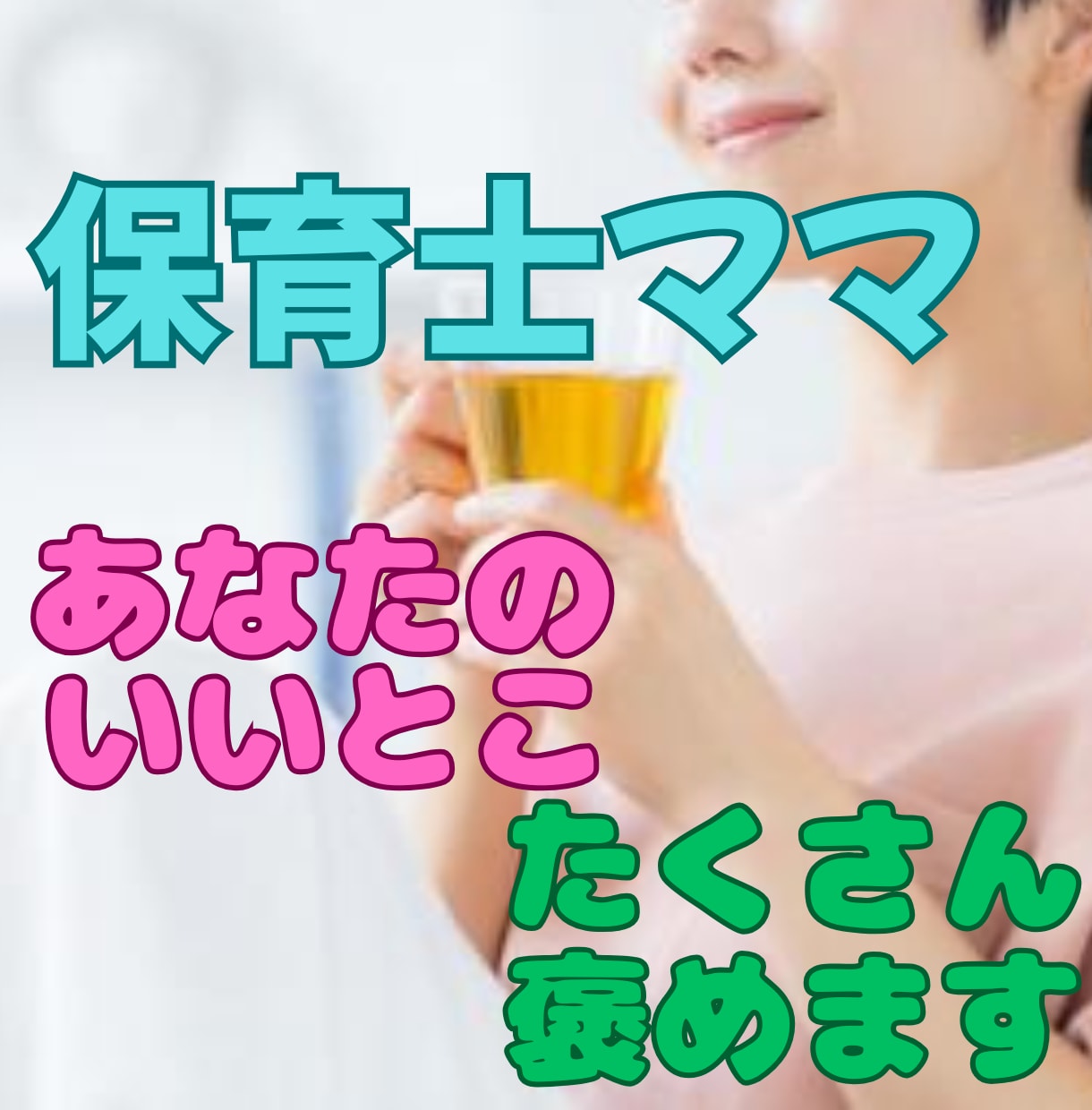 元気を取り戻そう！あなたをたくさん褒めちゃいます 現役保育士20年。あなたのいいところ、一緒に見つけましょう！ イメージ10