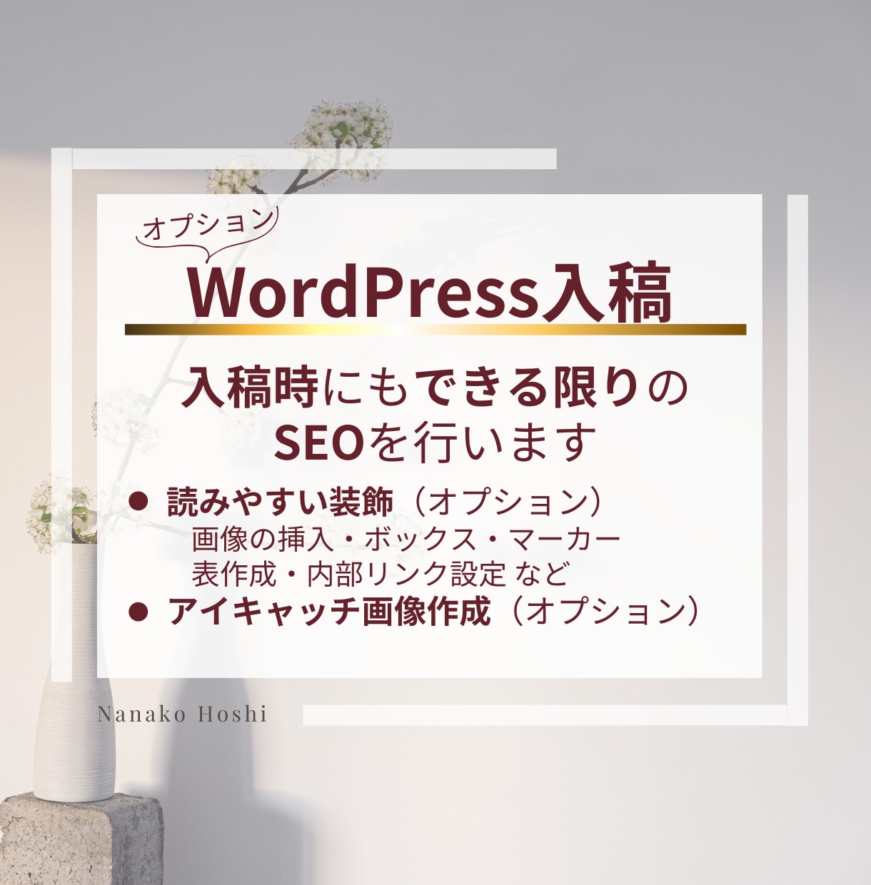 SEOに強いライターがブログの記事作成を代行します 1文字7円 記事構成やワードプレス入稿もおまかせください イメージ9