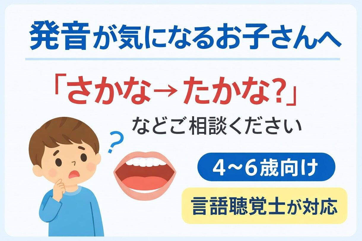 発音が気になる4〜6歳のお子さんの相談にのります 発音が気になるお子様向け相談家庭での関わり方もお伝えします イメージ1