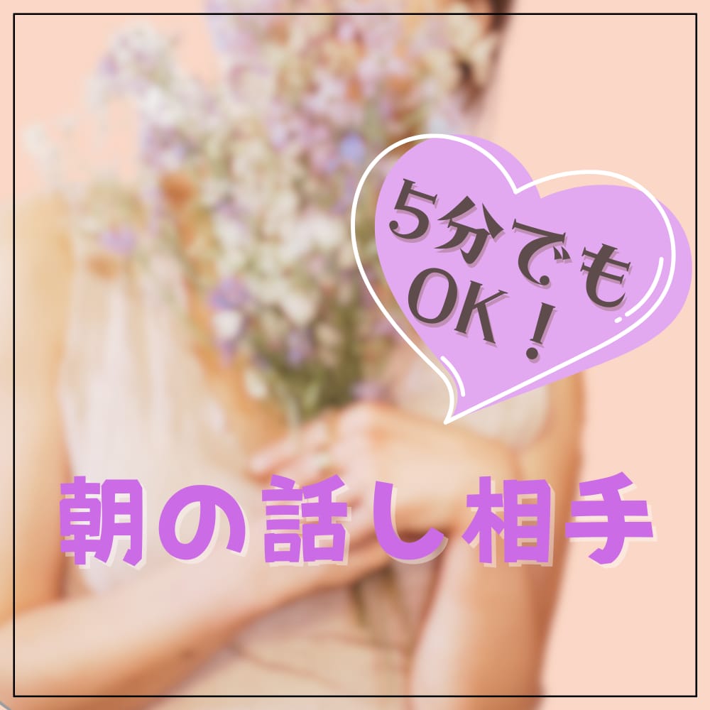 朝のお話相手に｜アドバイスなしで聞きます まとまっていない話や沈黙も、そのままで大丈夫です。 イメージ1