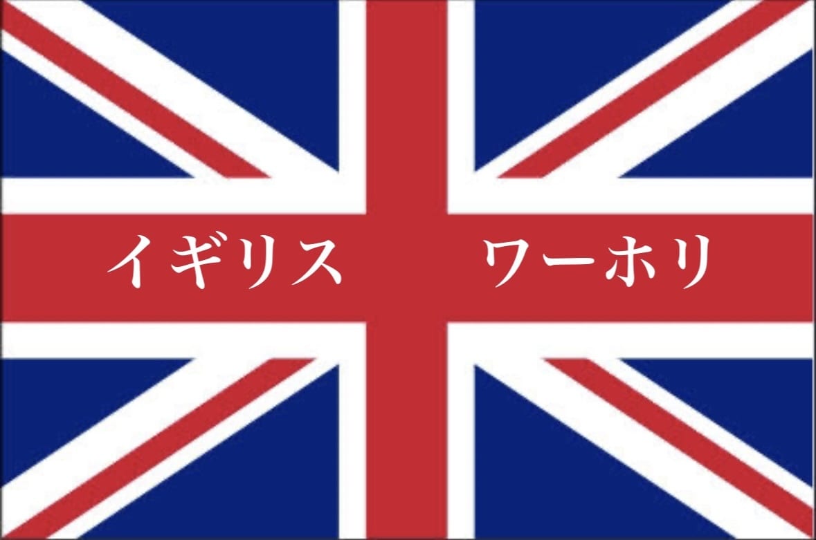 イギリスワーホリ応援に関する情報を共有します 凡人による凡人のためのイギリスワーホリ情報をお届け イメージ1