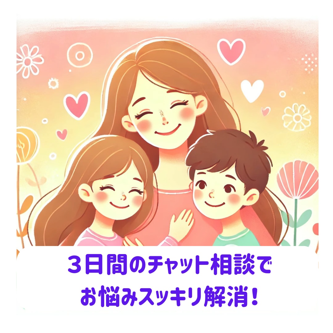３日間チャット相談！お子さんの個性能力見つけます イライラする子どもの謎行動を解明！！ イメージ1