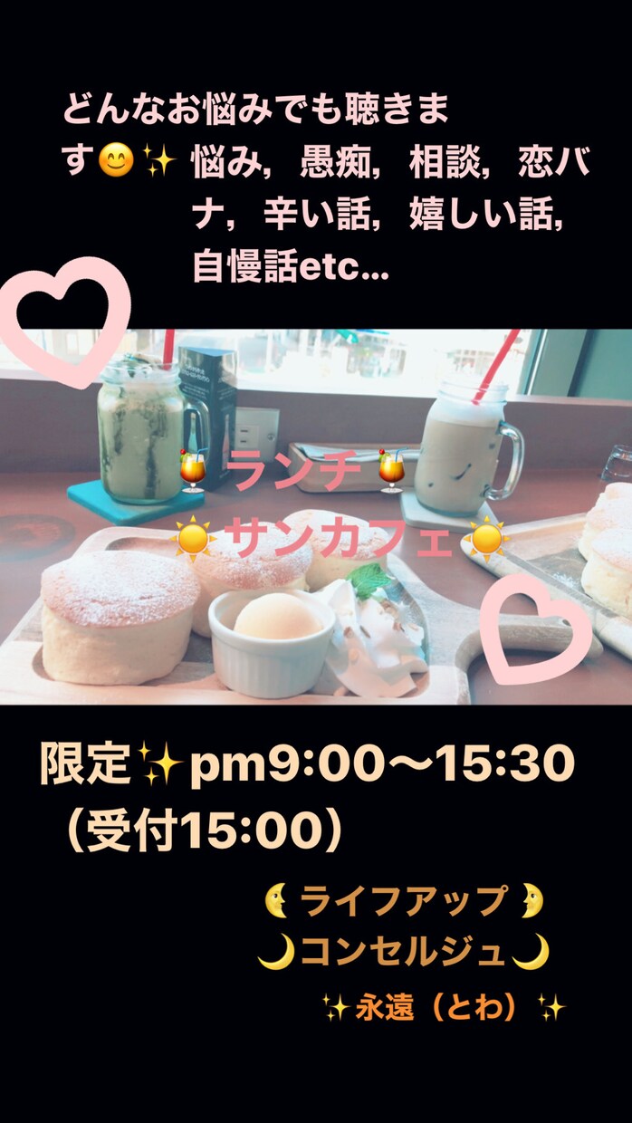 朝から話を聞いて欲しい方，どんな話でも聴きます ✴︎朝〜夕方サンカフェ✴︎限定pm9:00〜15:30★ イメージ1