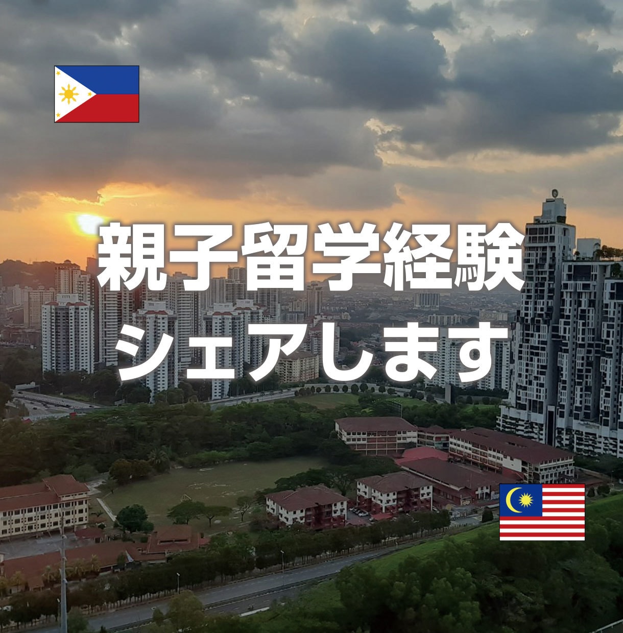 フィリピン・マレーシアでの親子留学経験シェアします ビデオチャットでお話&写真付きレポートをお渡し! イメージ1