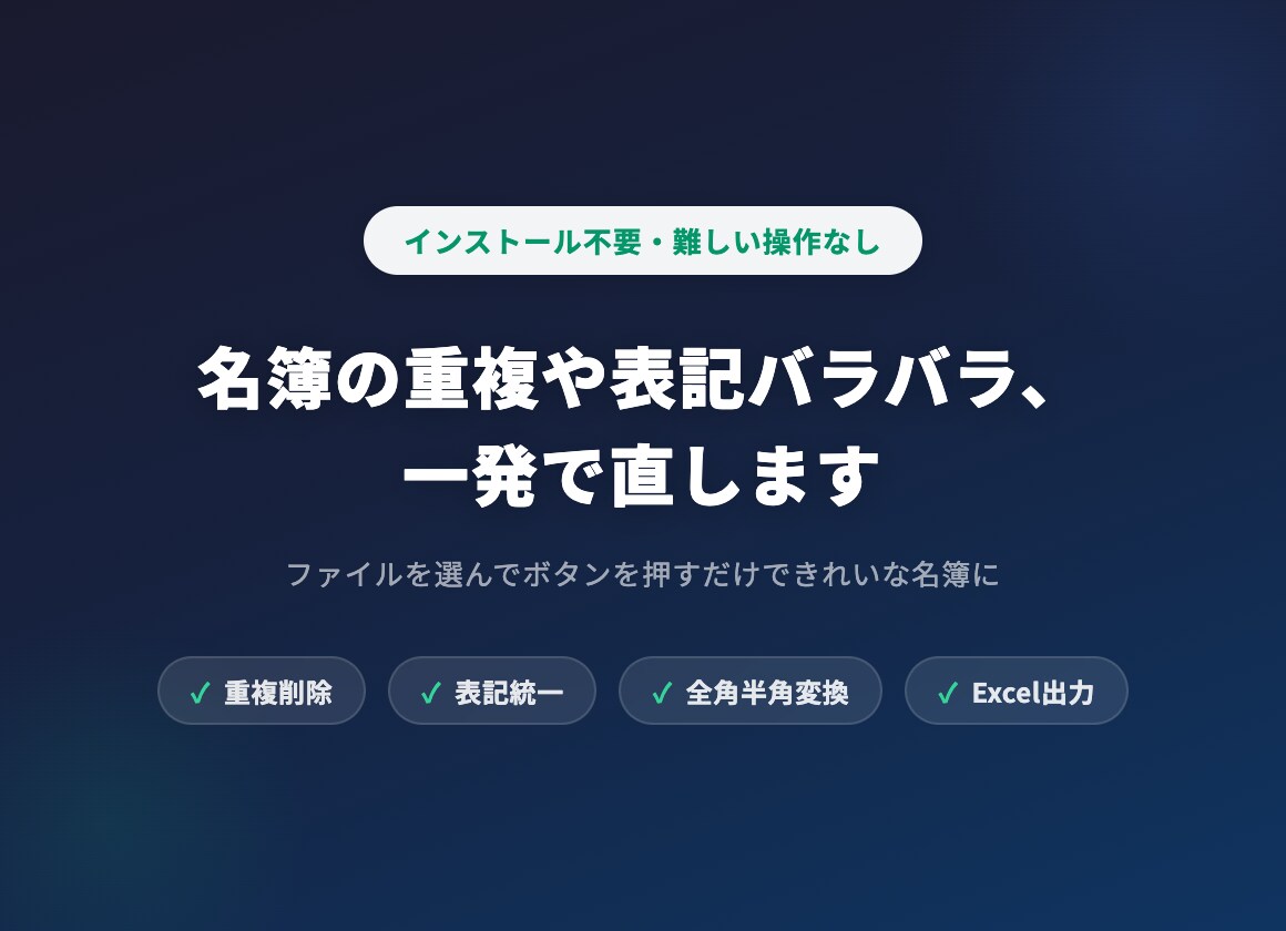 名簿の重複や表記バラバラ、一発で直します インストール不要・難しい操作なし・ブラウザだけでOK イメージ1