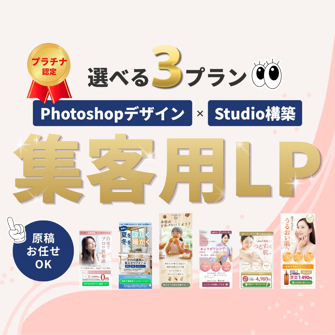 選べる3プラン | 個人店の集客用LPをつくります Photoshopデザイン×Studio構築で高品質なLP イメージ1