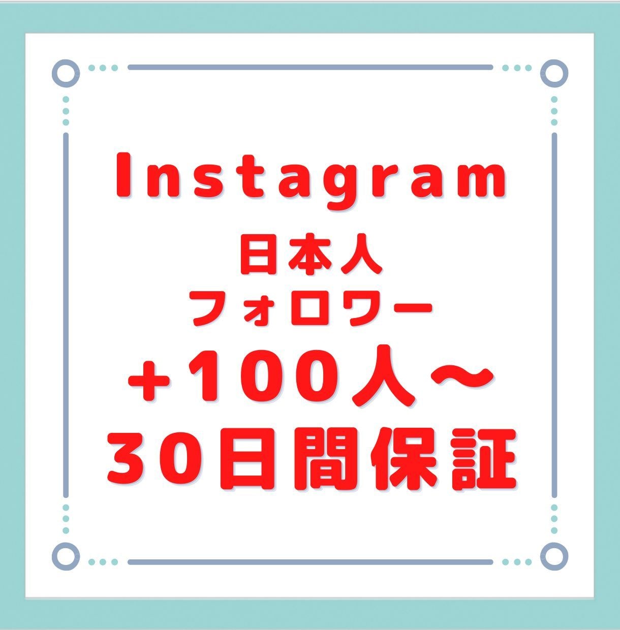 インスタの日本人フォロワーを100人増やします 実績作りの為原価販売です！おまけもつけます！ イメージ1