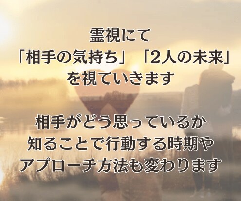 2人の未来・今後を『霊視』恋愛の悩み・不安を視ます 23時までの購入で当日に対応可能です イメージ2