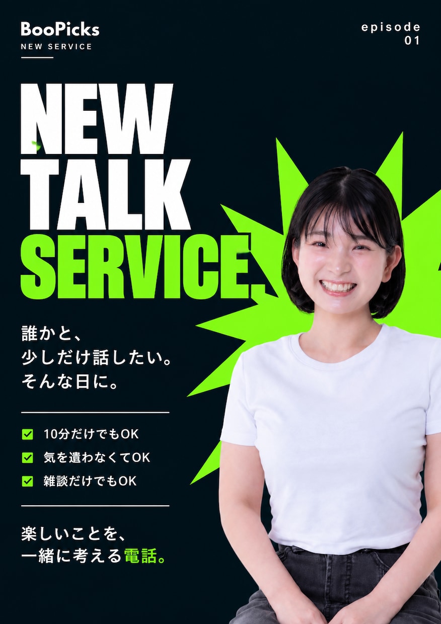 おしゃべりします 誰かと少しだけ話したい。そんな日に。 イメージ1