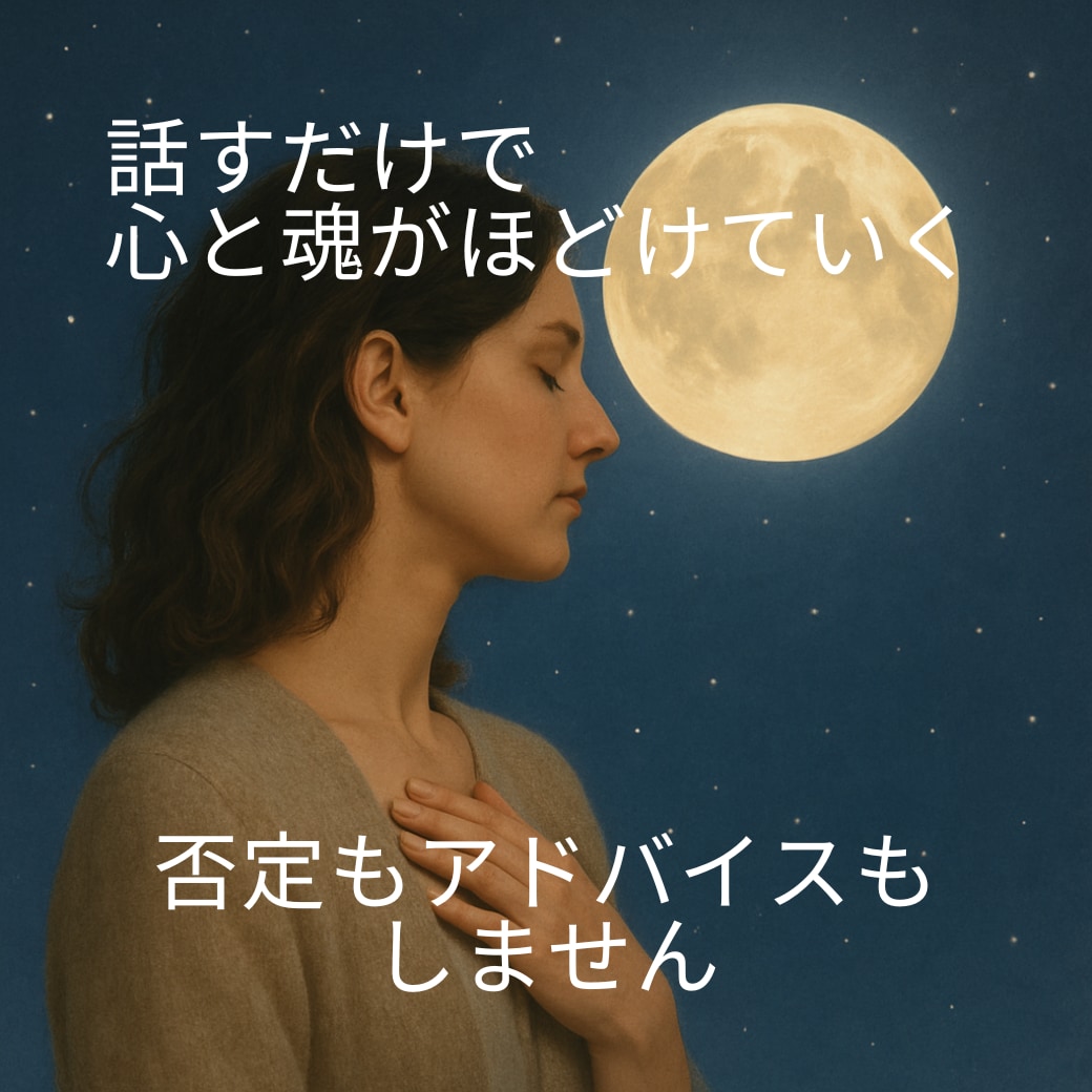 心にたまった言葉を聴きとめ、心と魂を癒やします 話すだけで心と魂がほどけていくー否定もアドバイスもしません イメージ1