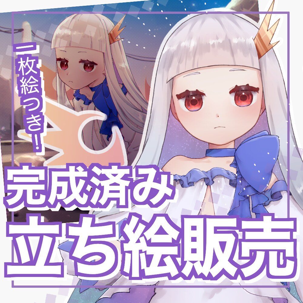 一枚絵付き！女の子の立ち絵を販売します 購入後の表情差分の追加も１つ500円で承ります！ イメージ1