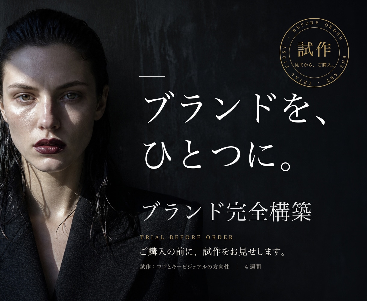 ブランディング｜ブランド戦略・ロゴ制作を承ります 戦略・ロゴ・映像・サイトを4週間で一括。窓口はひとつ イメージ1