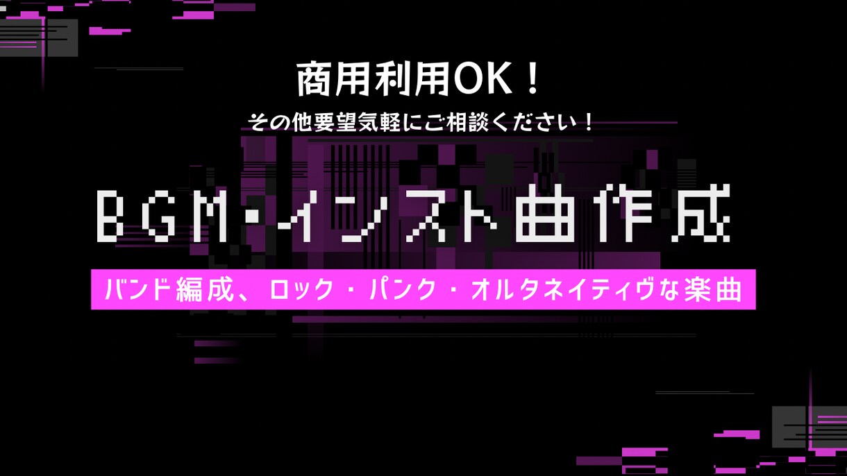 力強い・暗め、ロックBGM、インスト曲作成します バンド編成の楽曲作成が得意です2ページ目にサンプル楽曲あり イメージ1