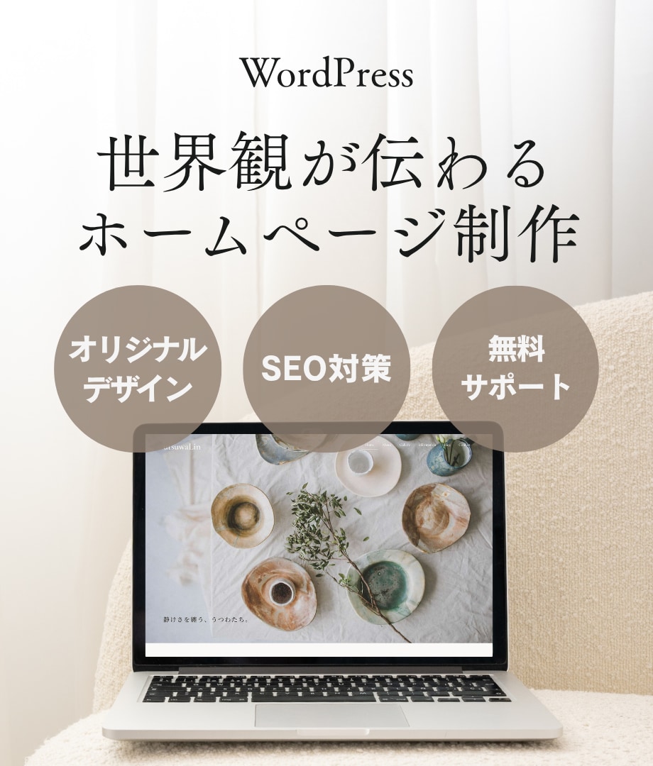 オリジナルデザインのホームページ制作します 起業・開業にあわせて、あなたらしい世界観を発信したい方へ イメージ1