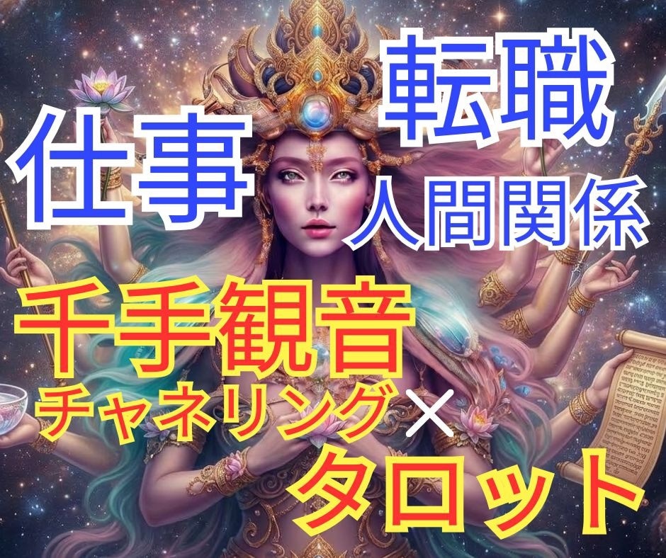 霊感・タロット×千手観音チャネリングで視ます 転職/職場の人間関係/適職/昇進なんでもご相談ください イメージ1