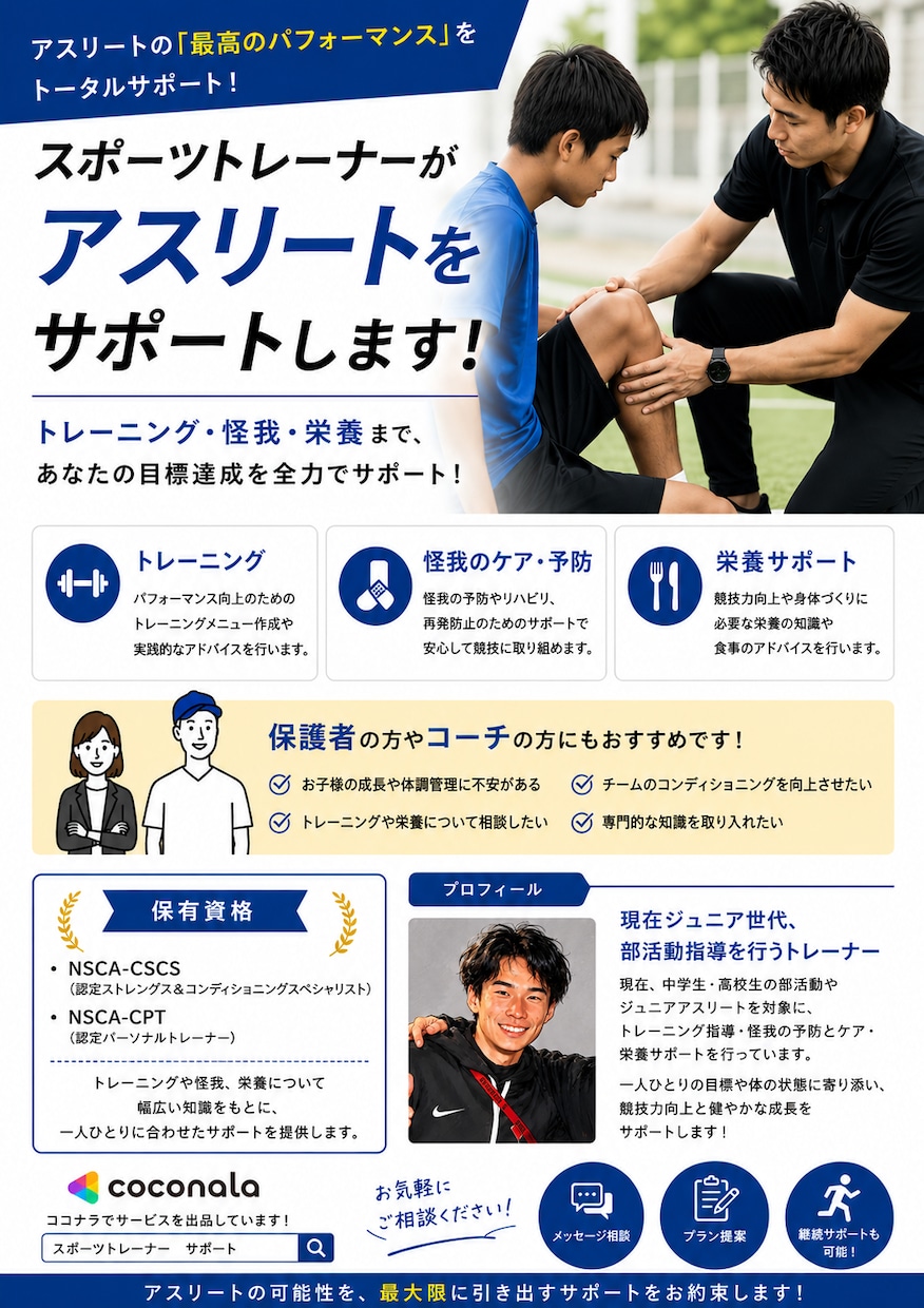 現役スポーツトレーナーがアスリートをサポートします ジュニアアスリートの保護者、コーチにおすすめ！ イメージ1