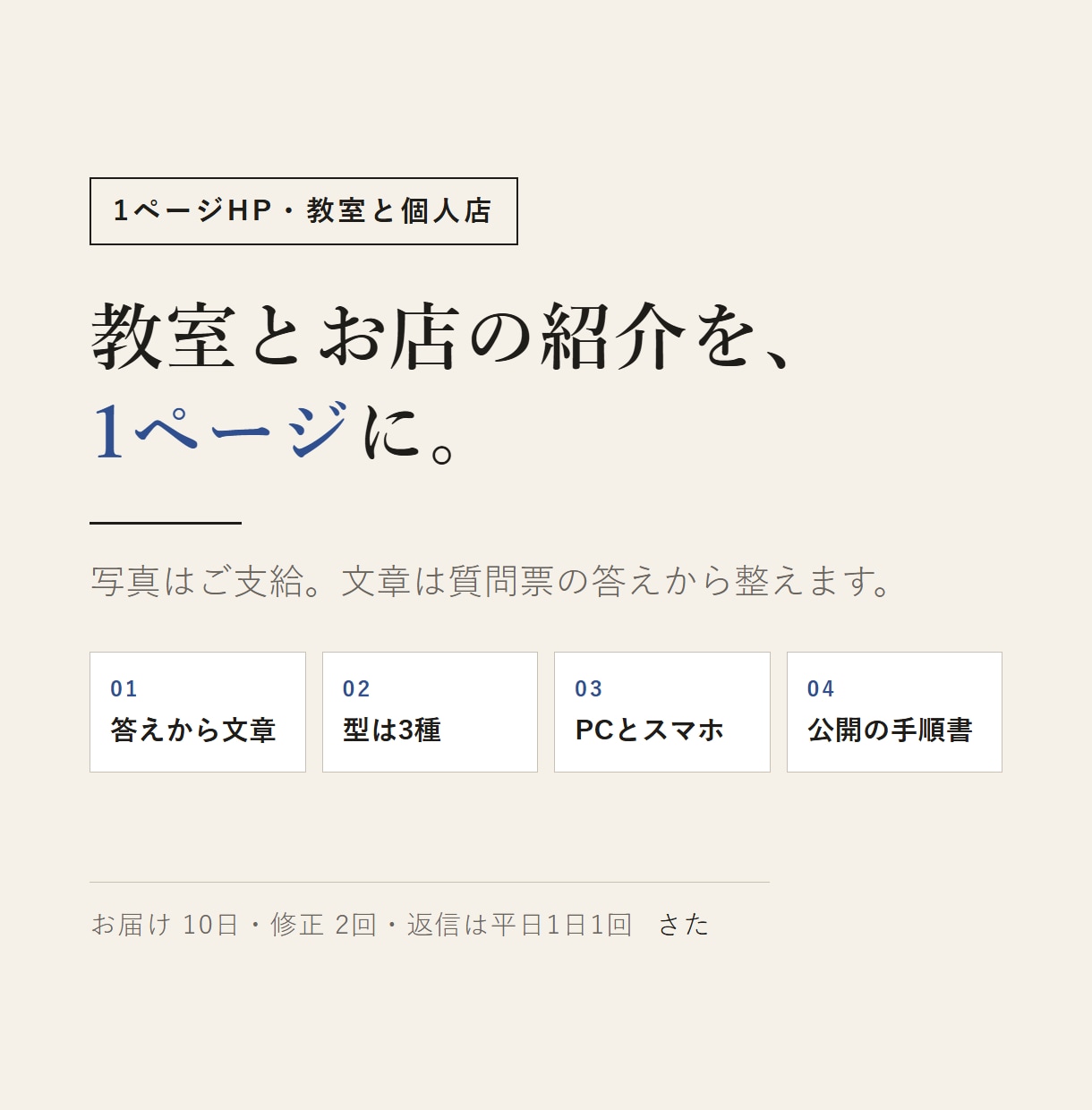 教室・個人店の1ページHPを5千円で作ります 写真はご支給、文章は質問票の答えから整えます イメージ1
