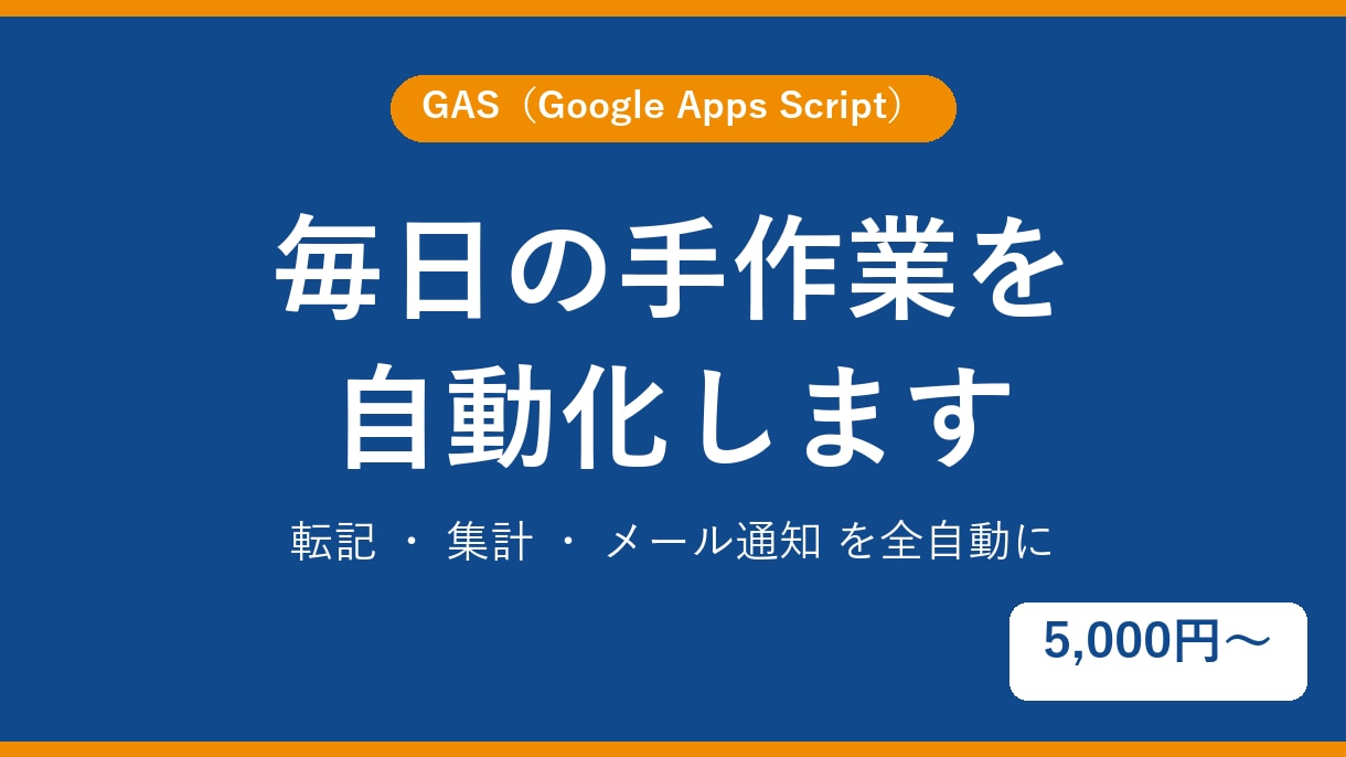 スプレッドシートの手作業をGASで自動化します 転記・集計・通知の毎日の手作業をボタン1つ/全自動に イメージ1
