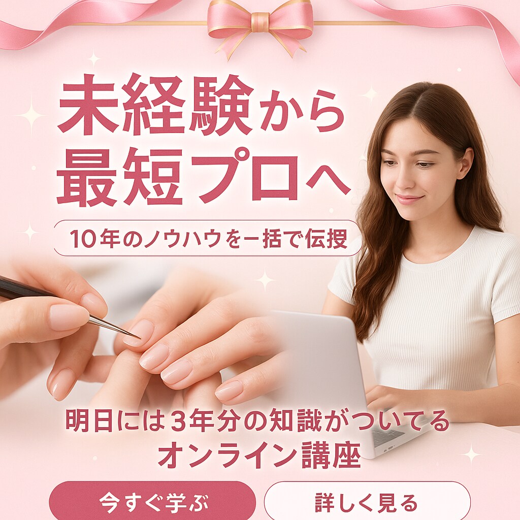 ゼロからはじめるネイルマスター講座教えます これさえできれば怖くない！サロン現場で即役立つ“プロ直伝” イメージ1