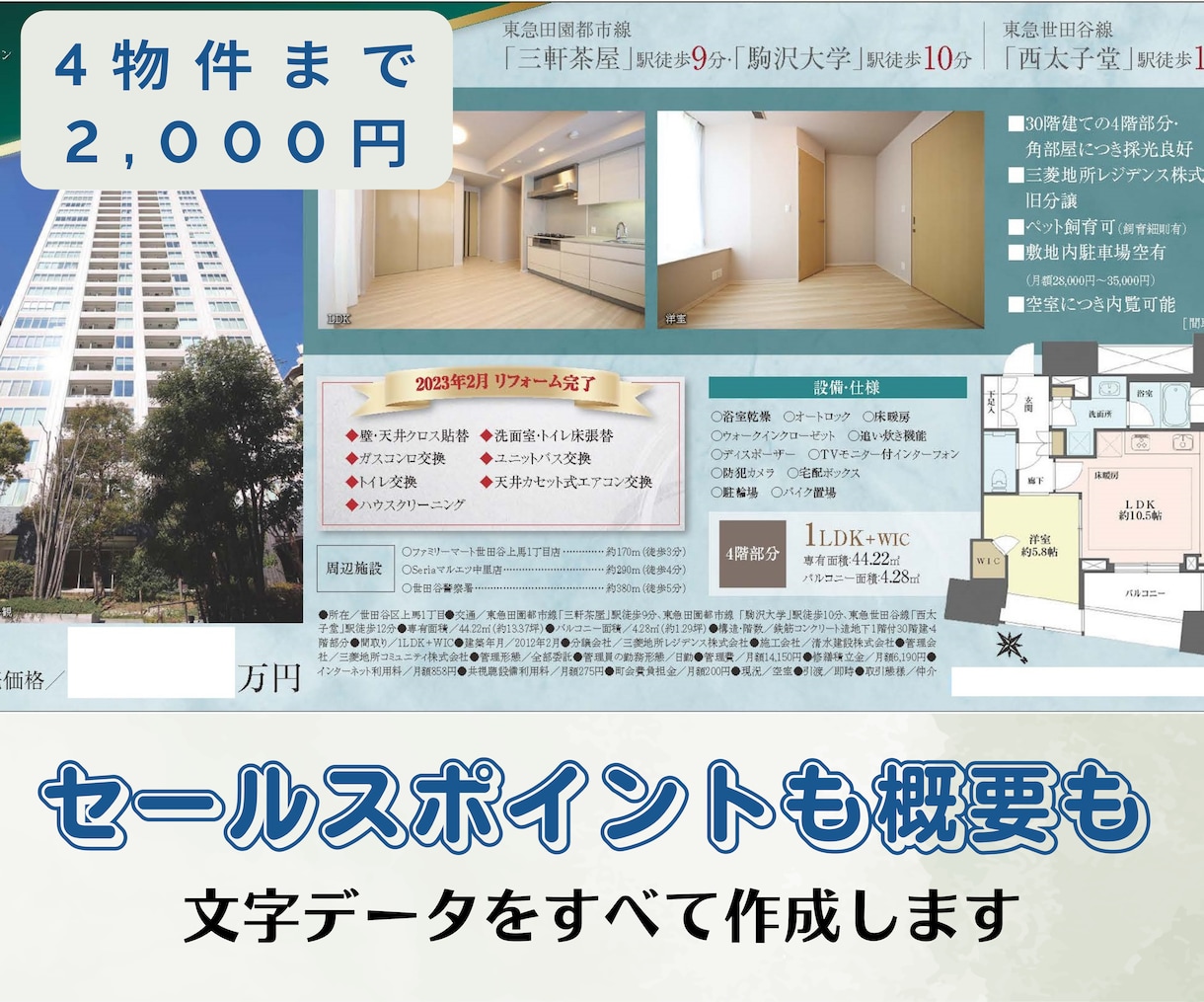 不動産チラシ用の文字データ（公取対応）を作成します ☆4物件まで文字数制限なし☆2時間以内のスピード納品も可能 イメージ2