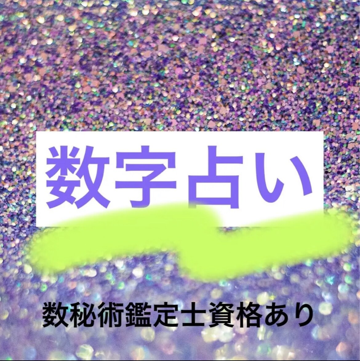あなたの誕生日に隠された驚くほどのひみつ教えます 気になる彼、彼女の本性とは？！自分に適性が知りたい方に！ イメージ2