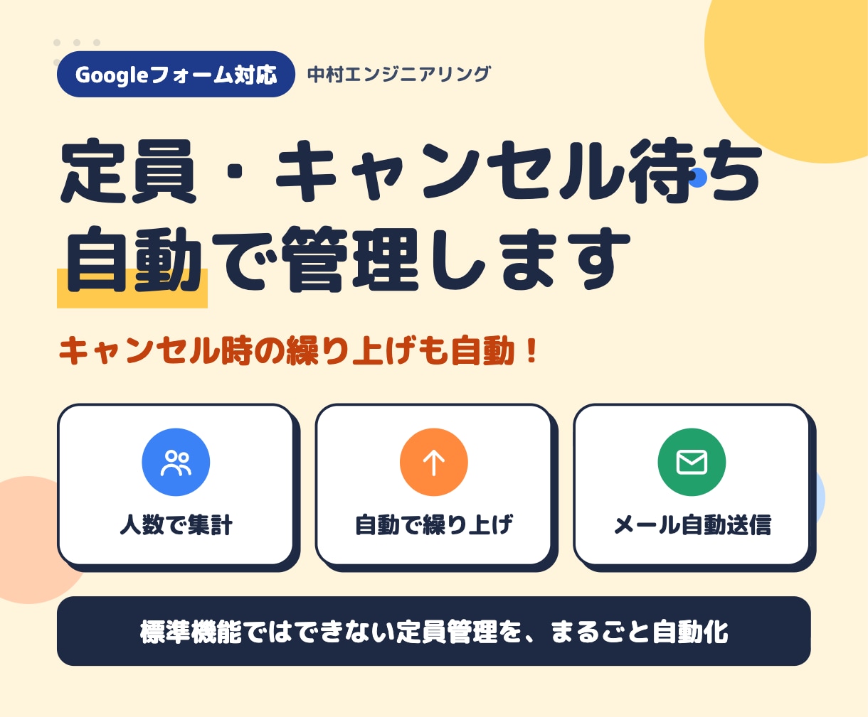 Googleフォームに定員・キャンセル待ち付けます キャンセル時の繰り上げも自動！標準機能でできない定員管理 イメージ1