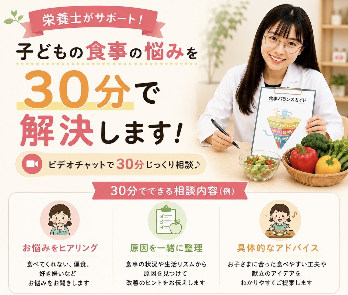 栄養士が子どもの食事相談にのります 子どもの偏食や好き嫌いを栄養士と一緒に解決 イメージ1