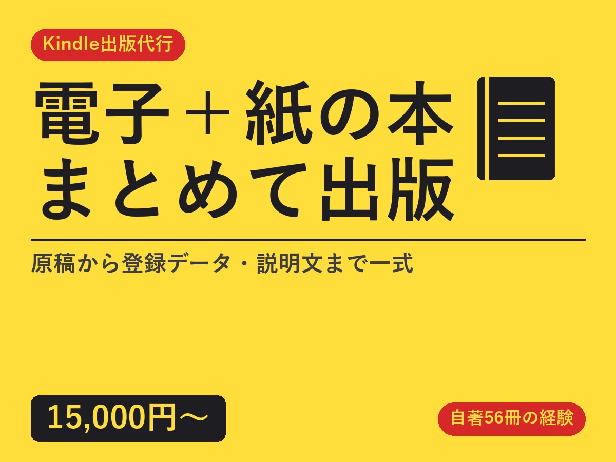 Kindle電子書籍と紙の本を同時に出版代行します 原稿をいただければ、登録用データと説明文まで一式 イメージ1