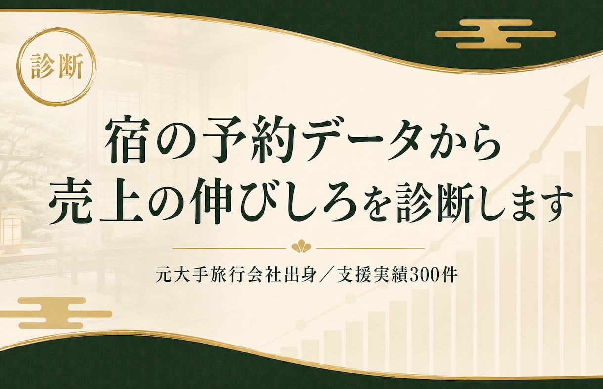 宿泊施設の予約データから売上の伸びしろを診断します 元大手旅行会社出身・支援実績300件のプロが分析します イメージ1