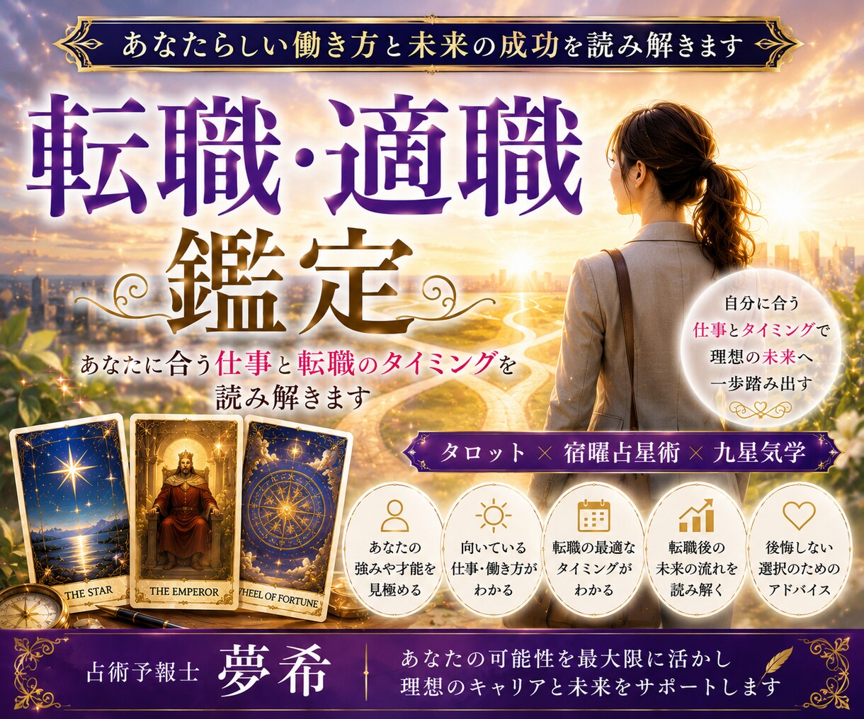 転職・適職を丁寧に鑑定します あなたに合う仕事と転職のタイミングを読み解きます イメージ1
