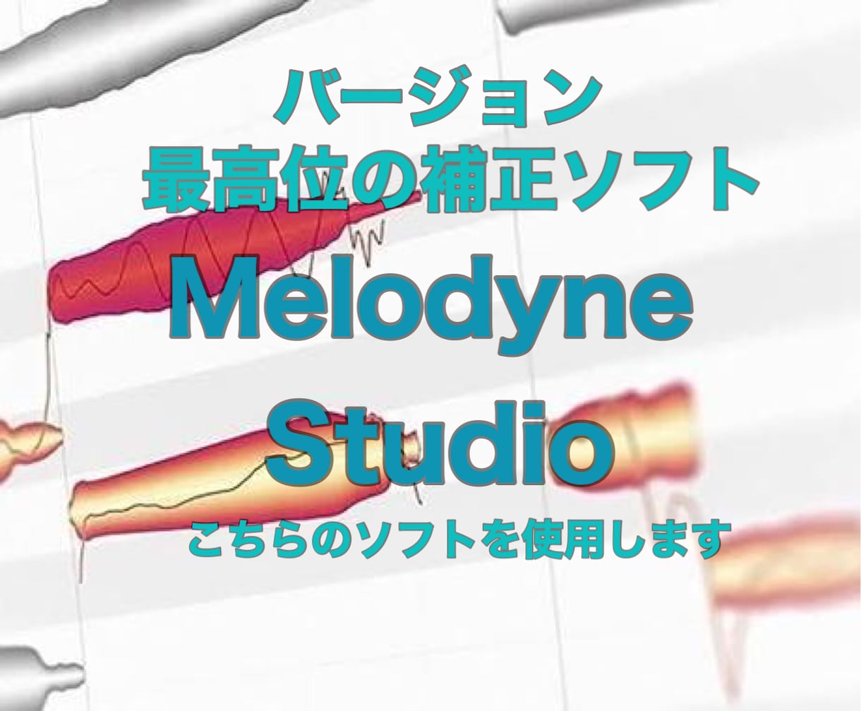 ボーカルパートの音程調整いたします 楽曲に合わせて音程の調整やタイミング合わせてをいたします！ イメージ2