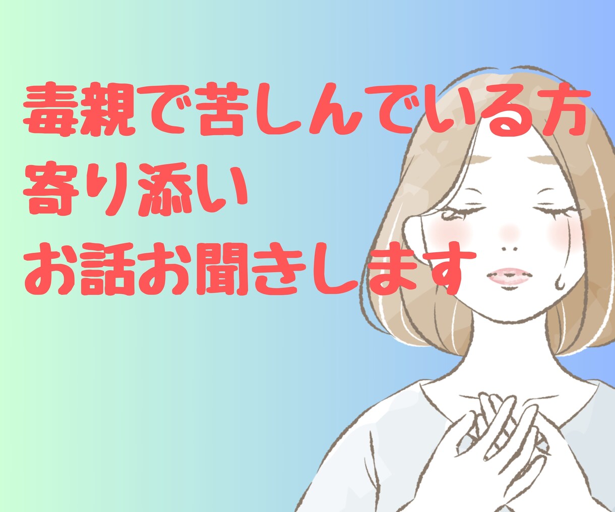 毒親からの過干渉。悩みや愚痴、苦しい気持ち聞きます 周りに理解してもらえなくても毒親育ちの私が寄り添います イメージ1