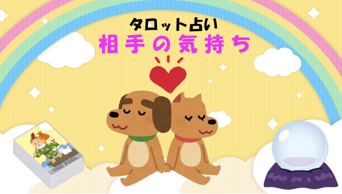気になるお相手の気持ち占います スピリチュアルタロット占いでモヤモヤ晴らします！ イメージ1