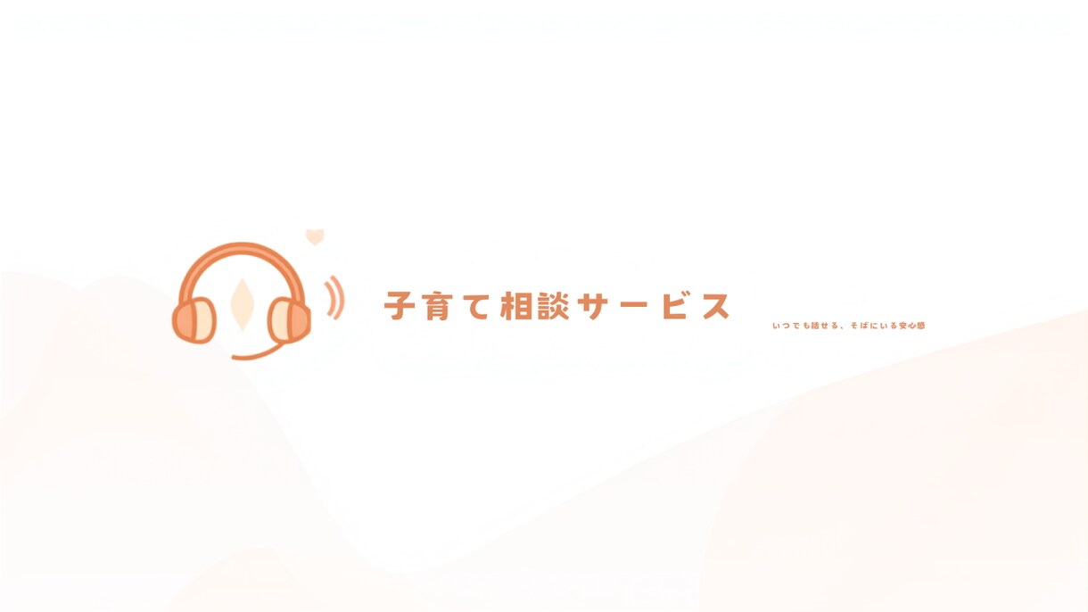子育ての気持ちを受け止めます 否定しない。 あなたの気持ちをそのまま受け止ます。 イメージ1