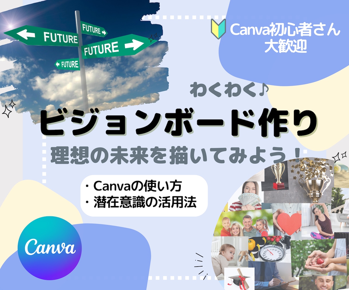 ビジョンボードの魔法！Canvaで夢を現実にします 理想を叶えてCanvaも学べる。一石二鳥でとってもお得！ イメージ1