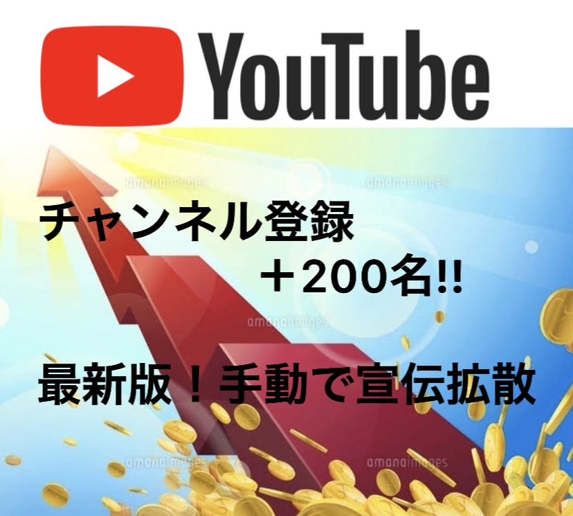 YouTube日本人登録者200名～増加します 日本人ユーザーが手動登録で安心安全！ イメージ1