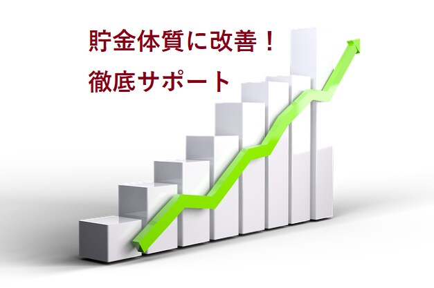 目標貯金額に向けて６０日間サポートします ５年で１０００万円貯金した方法であなたをサポートします イメージ1