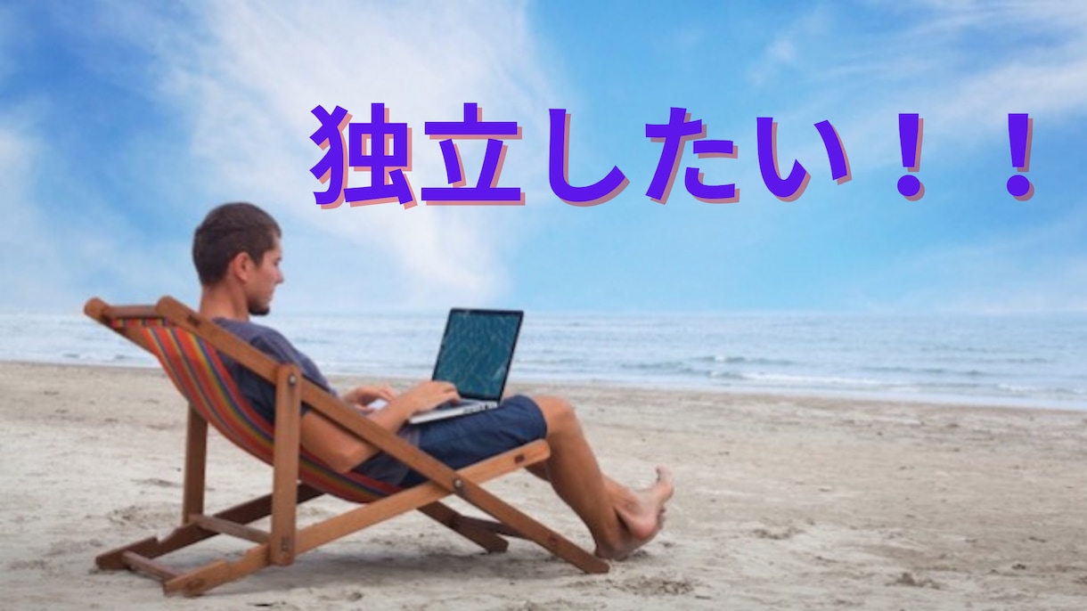 いつか独立してみたいあなたへアドバイスします 独立に必要なこと、会社を辞めるために必要なことをお伝えします イメージ1