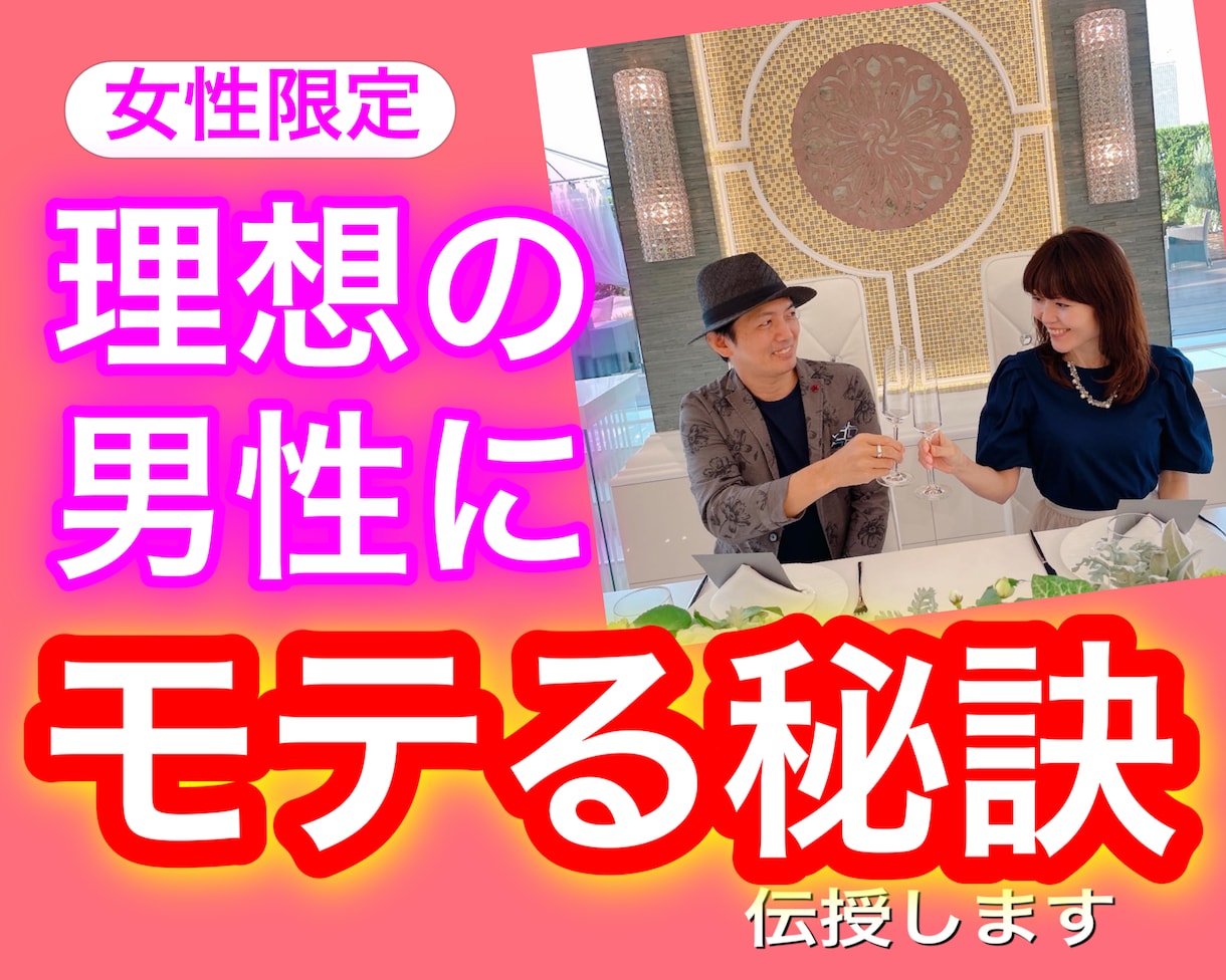 女性限定★理想の男性にモテる秘訣伝授します 現役仲良しカップルの恋愛アドバイザーだから分かる愛され術 イメージ1
