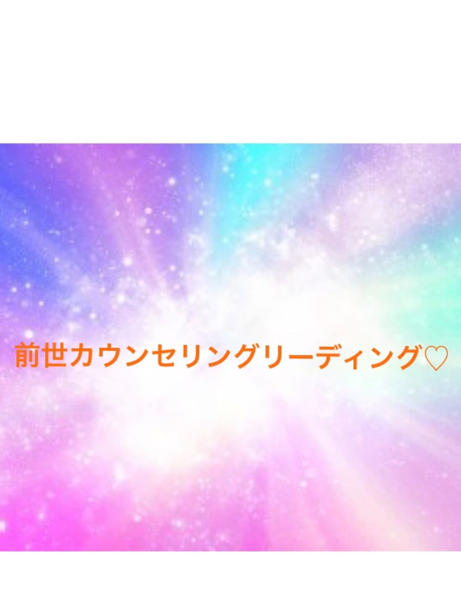 前世リーディングします 自分の前世…知りたくないですか？ イメージ1