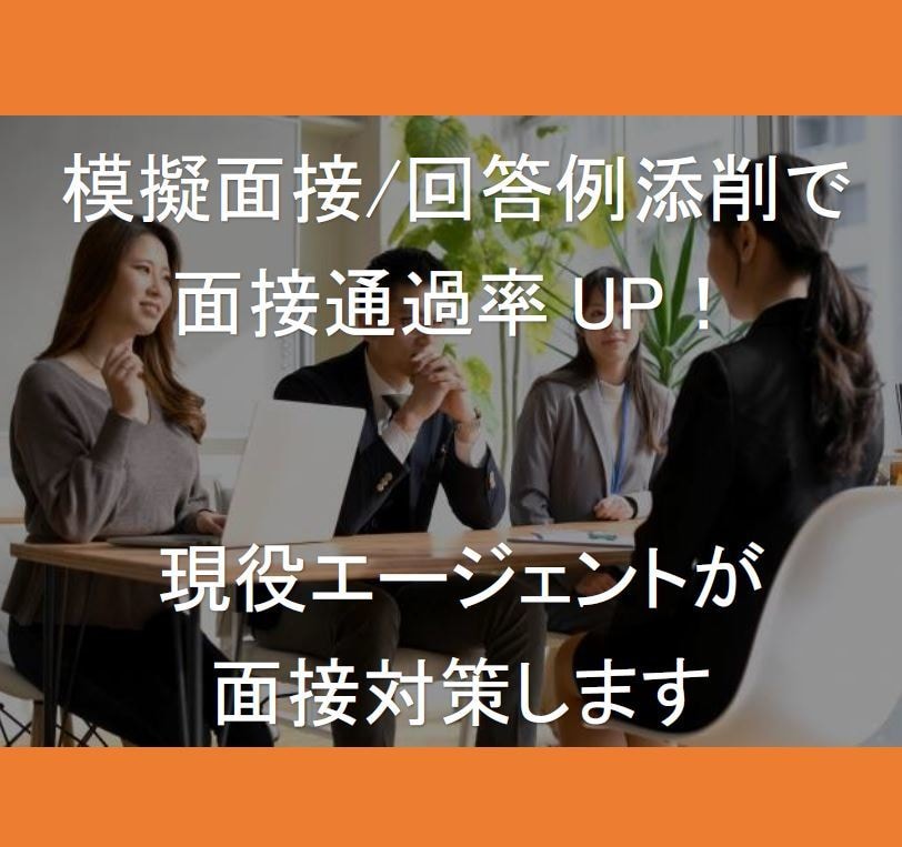 模擬面接/回答例添削で転職面接対策します ブランク有・転職回数4回以上でも合格させた現役エージェント イメージ1