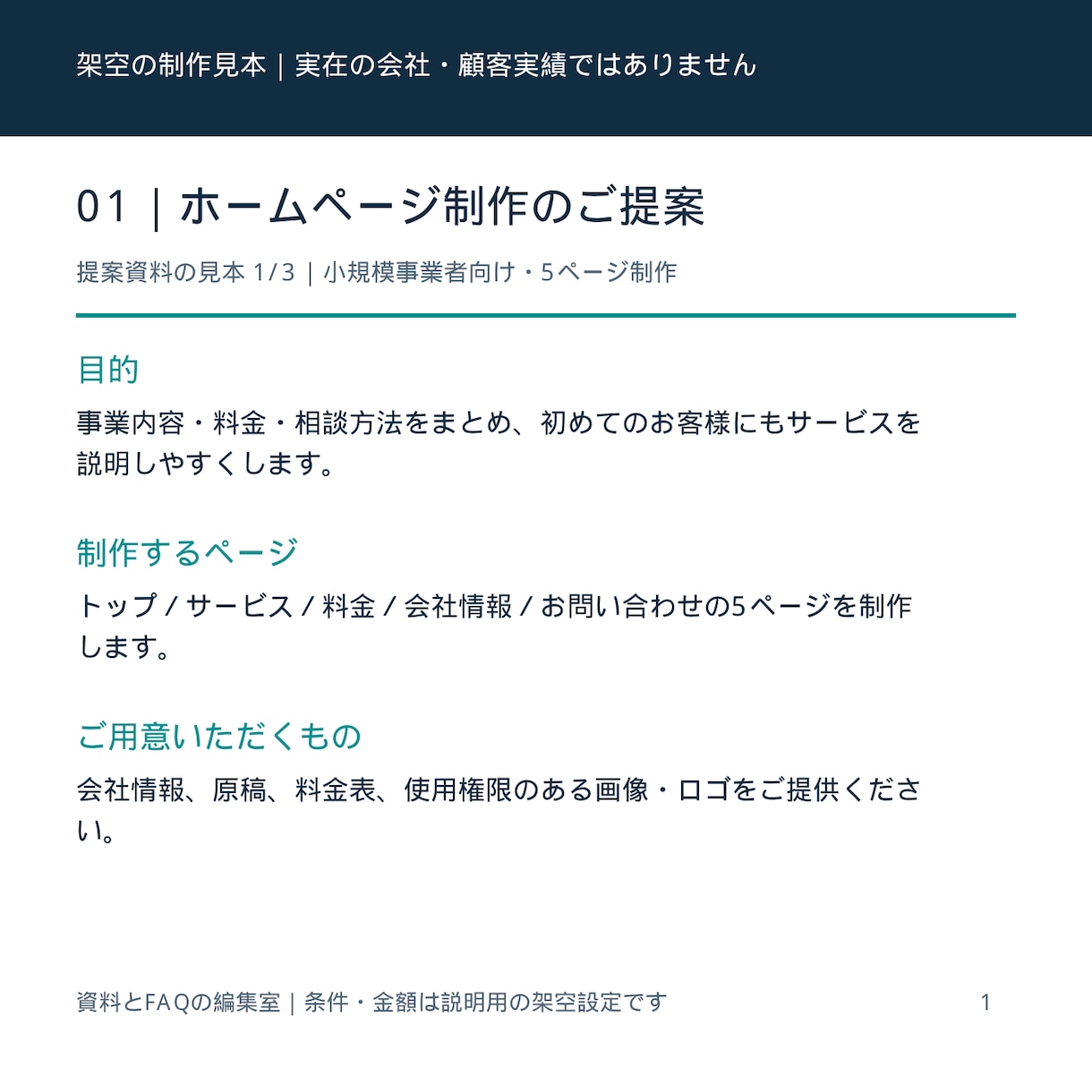 料金や作業範囲が伝わる提案資料を整えます Web制作向け｜資料3ページとFAQをチャットで作成 イメージ2