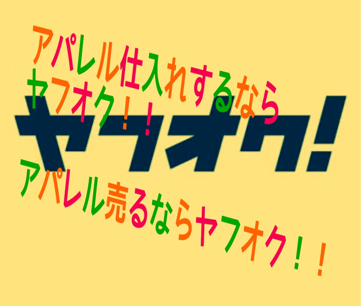 ヤフオクでアパレル仕入れが出来ます 高値で売れる素材やブランドの知識無くてもマニュアルで学べる。 イメージ1