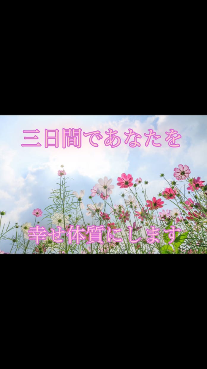 独自法則と引き寄せで幸運を呼びます 引き寄せ鑑定。幸運体質になる方法を教えます。 イメージ3